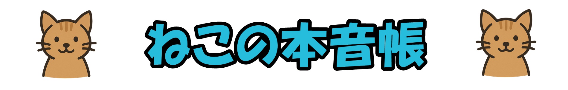 ねこの本音帳